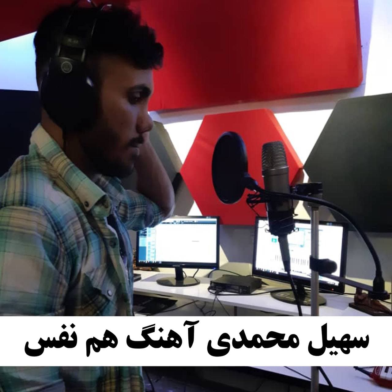 دانلود آهنگ سهیل محمدى هم نفس با کیفیت 320